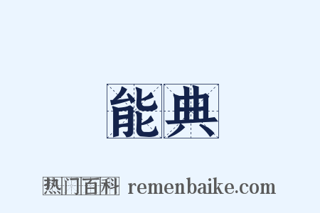 能典是什么意思的图片